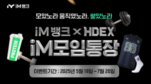 iM뱅크, iM 모임통장 x HDEX 이벤트