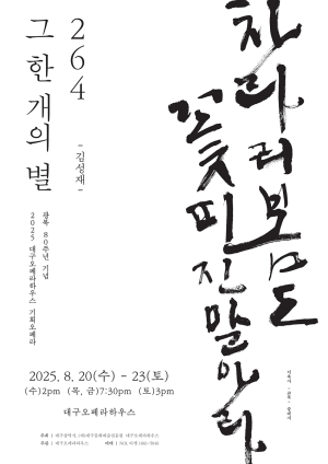 대구오페라하우스, ‘264, 그 한 개의 별’ VS ‘죽음의 도시’  얼리버드 진행
