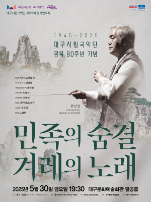 대구시립국악단 광복 80주년 기념 공연