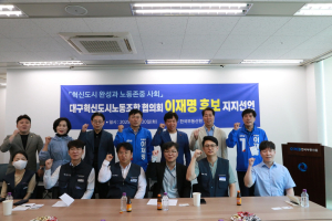 대구혁신도시 노동조합협의회, 이재명 대통령 후보 지지