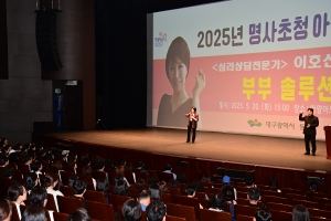 대구 동구, 올해 첫 번째 명사초청 아카데미 성료