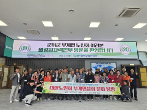 대한노인회 군위군 부계면분회, 선진지 문화 탐방 견학