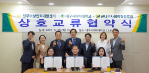 대구사이버대, 원주여성인력개발센터ㆍ큰나무사회적협동조합와 3자 업무 협약 체결