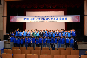 봉화 발전 이끌 제3대 공노조 ‘힘찬 출발’