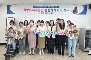 달서구, 복합 위기가구 지원 위한 민ㆍ관 전문가 통합사례회의 개최