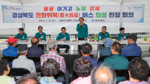 의성군, 경북도 전화위복 버스 현장회의