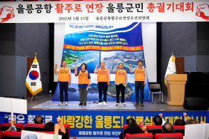 “울릉공항 활주로 연장” 범군민 총궐기대회