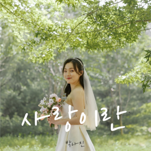 K팝스타 출신 짜리몽땅 박나진...싱글앨범 '사랑이란' 발매