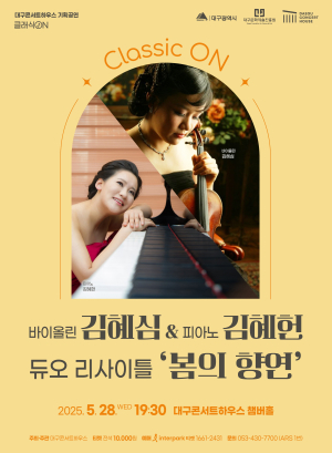 바이올린 김혜심 & 피아노 김혜헌…클래식 자매 듀오 연주회