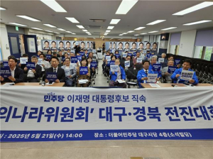 더불어민주당 이재명 후보 직속 ‘모두의나라위원회’ 대구경북 전진대회 개최