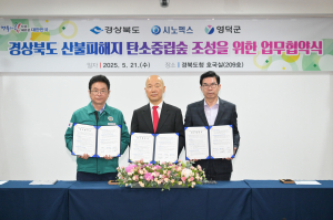 영덕군·경북도·시노펙스, 탄소중립 숲 조성 업무협약