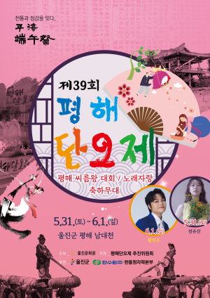 울진군, 31일 제39회 평해단오제 개막