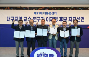 대구경북 약사ㆍ교수 등 전문직, 이재명 후보 지지선언