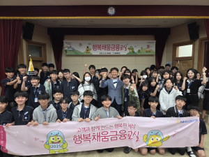 NH농협은행 경북본부, 울릉도 청소년 행복채움금융교실 운영