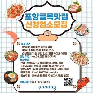 포항시, 지역상권 활력 더할 골목맛집 어디 없나요