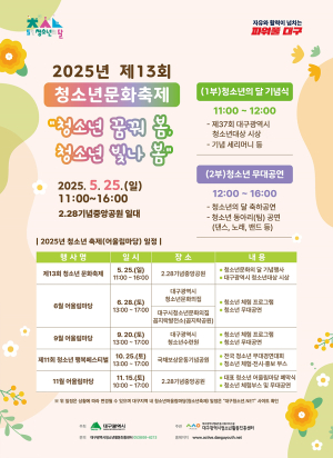 대구시, 청소년들 끼와 열정 마음껏 펼쳐라
