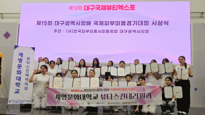 계명문화대, ‘대구광역시장배 국제피부미용경기대회’ 전원 수상