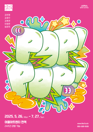 행복북구문화재단, EAC 야외 전시 ‘POP! POP!’ 개최