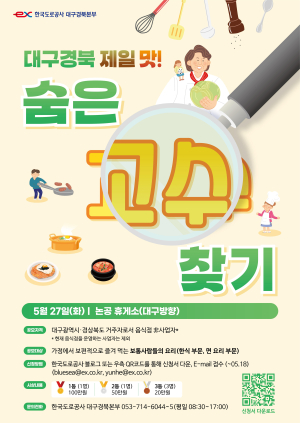 도로公 대구경북본부, 숨은 맛 고수찾기