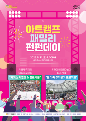 대구 서구문화회관, 마토콘서트 ‘아트캠프 패밀리 펀펀데이’ 개최