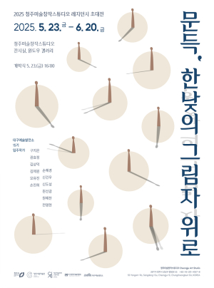 대구예술발전소 15기 입주작가, 청주미술창작스튜디오 초대전 개최