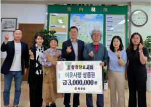 상주 함창장로교회, 상품권 300만원 기탁