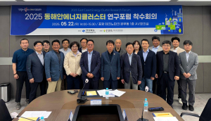 경북도, 2025 동해안 에너지클러스터 연구포럼 본격 가동
