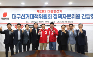 대구선거대책위원회 정책자문위원회 간담회 개최
