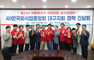 한국외식업중앙회 대구지회 회장단, 대구선거대책위원회 정책간담회 개최