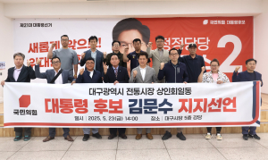 대구시 전통시장 상인회 일동 김문수 후보 지지선언