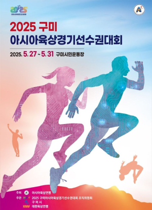 경북도,‘인프라 정비~전통문화 홍보’ 구미亞육상대회 지원 준비 끝