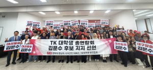 TK 대학생 총연합회, 김문수 후보 지지선언