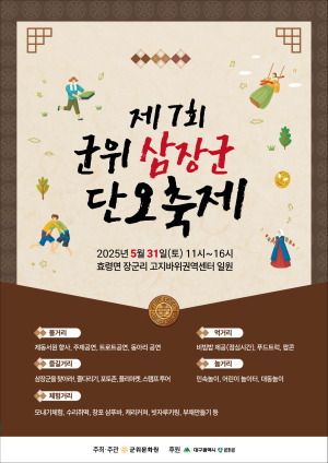 ‘대구 군위 역사ㆍ전통 담은 축제’ 31일 팡파레