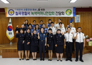 칠곡경찰서, 녹색어머니연합회 발대ㆍ간담회