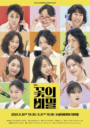 대구 수성아트피아 스테이지 S시리즈 ‘연극–꽃의 비밀’