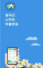 칠곡군, 휴대전화로 마을방송 스마트하게