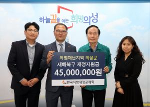 한국지방재정공제회, 의성에 지원금 전달