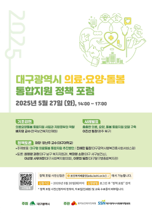 ‘의료·요양·돌봄 정책포럼’ 시군 최초 대구서 열린다