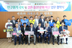 달서구, 인구위기 공동 대응 위한 업무협약 체결