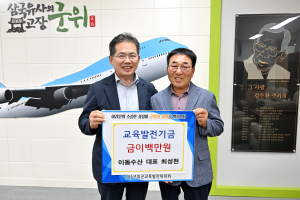 군위 이동수산, 교육발전기금 기탁