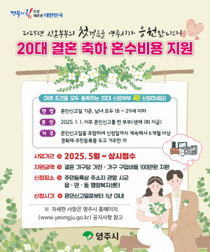 영주시, 20대 부부 혼수 부담 덜어주기