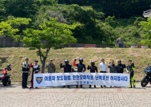청도경찰서, 이륜차 교통문화 정착 캠페인