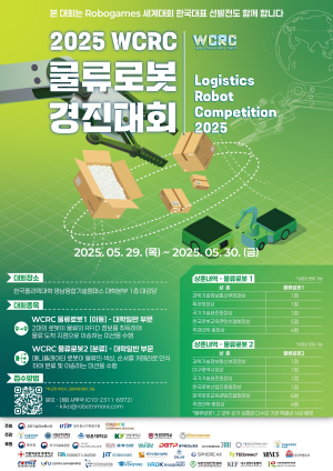 전국 대학 SW 로봇 인재들의 기술 경연… ‘2025 WCRC 물류로봇 경진대회’ 개최
