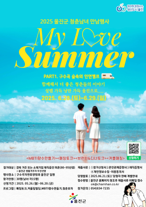 울진군, 미혼남녀 만남 ‘구수곡 숲속의 인연캠프’