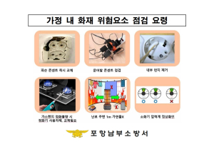 포항남부소방서, 화재안전 특수시책 추진