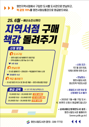 영천시립도서관, ‘지역서점 구매 책값 돌려주기’ 사업 추진