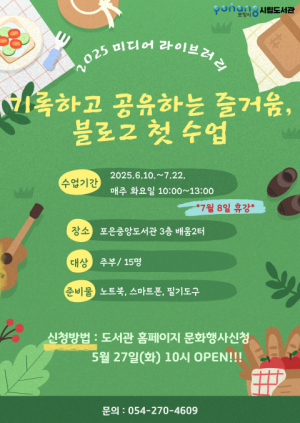 포항포은중앙도서관 “블로그 활용법 배워요”