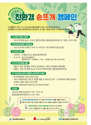 달서구 “친환경 손뜨개 캠페인 함께해요”