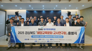 대구한의대 해양교육문화센터, 2025 경상북도 해양교육문화 교사연구회 출범식 개최