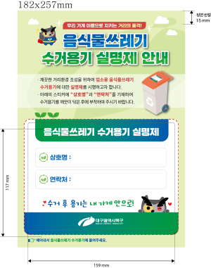 대구 북구, 대구 최초 음식물쓰레기 수거용기 ‘실명제’ 도입